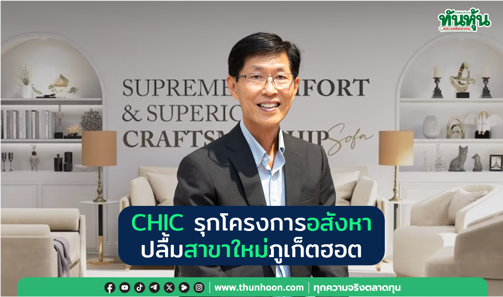 CHIC รุกโครงการอสังหา ปลื้มสาขาใหม่ภูเก็ตฮอต